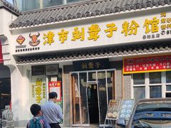 -津市刘聋子粉馆岳阳总店
