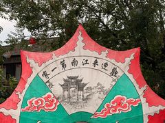 -江南第一家
