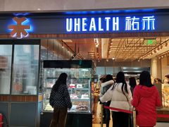 门面-UH祐禾(光谷世界城店)