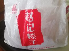 -赵记粽子(司前街店)
