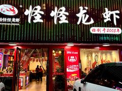 -怪怪龙虾·来自江苏盱眙(惊驾路店)