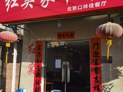 门面-红实家常菜(静安里店)