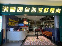 -满香园自助海鲜烤肉(赣榆吾悦广场店)