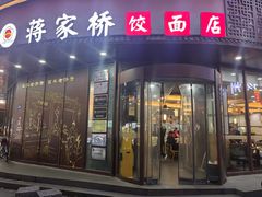 -蒋家桥饺面店(东关街店)