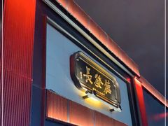 门面-德发长·花式蒸饺(大唐不夜城店)