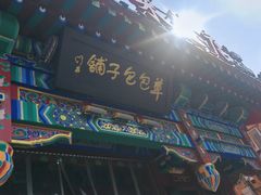 -草包包子铺1937(普利街店)