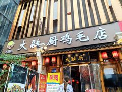 门面-大融厨·鸡毛店·川菜(果壳里东安湖店)