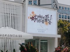 -wakanda瓦坎达咖啡(创享天地店)
