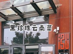 门面-泓0871臻选云南菜·味庄