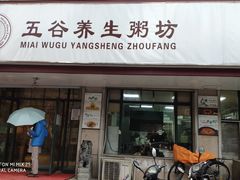 门面-米爱•五谷养生粥坊(温塘店)