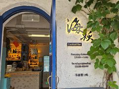 -Sirena海妖日咖夜酒