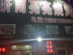 门面-济南亮亮烧烤(延安三路店)