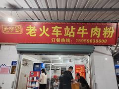 -老火车站牛肉粉