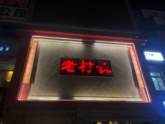 门面-老村长大锅炖羊肉(榆林大道店)