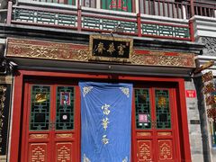 -富华斋饽饽铺·宫廷糕点·伴手礼(护国新天地店)