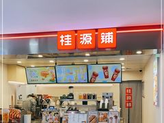 门面-桂桂茶(恒基名人店)
