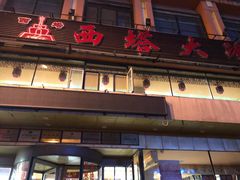 门面-西塔大冷面(市府大路店)
