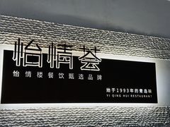 -怡情荟•海鲜青岛菜(五四广场旗舰店)