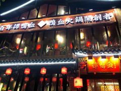 -谭鸭血老火锅(漳州路店)