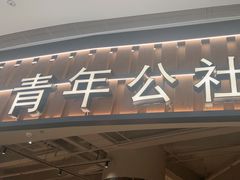 -青年公社烤鸭(熙悦天街店)