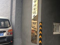 -Tian品