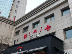 门面-老太原菜馆(南宫店)