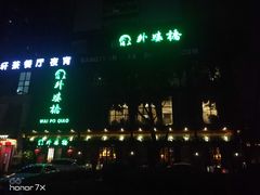 -涌上外婆桥(慈溪店)