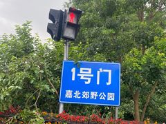 -嘉北郊野公园