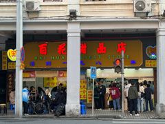 门面-百花传统甜品店(原址店)