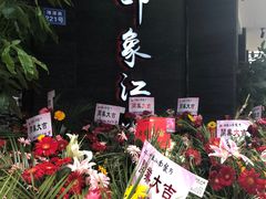 -印象江南(东栅店)