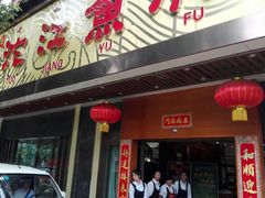 门面-沱江鱼府(丽江店)