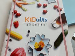 -KIDults童伴儿亲子餐厅(达美中心广场店)