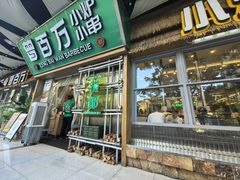 -曾百万小炉小串自助烧烤(高新店)