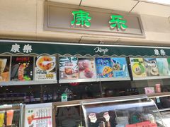 门面-康乐(滨江道店)