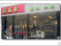 门面-熙盛源(凤凰街店)