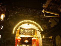 -88号小吃店·经典云南菜·地道纳西美食