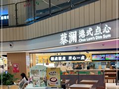 门面-蔡澜点心·粤菜(西单大悦城店)