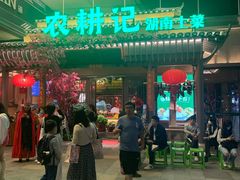 -农耕记·湖南土菜(halo广场店)