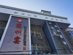 -涿掌柜·涿州宴