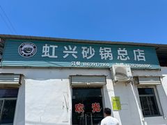 -虹兴砂锅店