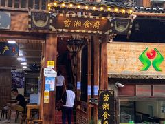 门面-苗湘食府(十年店)