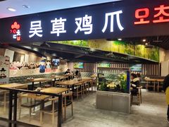 -吴草鸡爪오초닭발韩食堂(融恒盈嘉中心店)