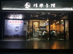 门面-孙记炸串小馆
