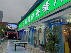 -新疆伊秀清真餐厅