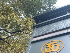-小狗面馆(复兴店)