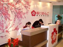 -樱花国际日语(徐家汇中心)
