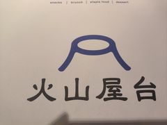 -火山屋台(新街口店)