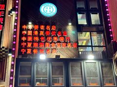 -红柳枝滩羊烧烤·非遗