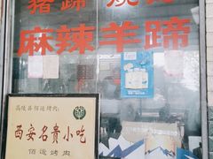 门面-佰运猪蹄(高陵店)