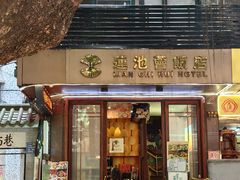 -莲池荟素食馆·12年老字号(光孝寺店)
